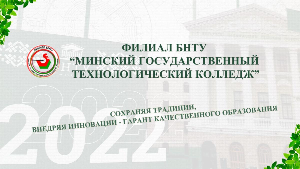 Минский государственный технологический. Филиал БНТУ Минский государственный Технологический колледж. Минский государственный Технологический колледж 28ф.